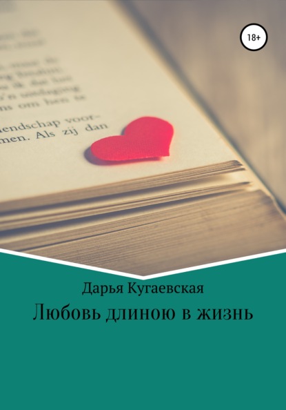 

Любовь длиною в жизнь