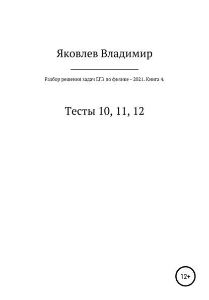 

Разбор решения задач ЕГЭ по физике – 2021. Книга 4. Тесты 10, 11, 12