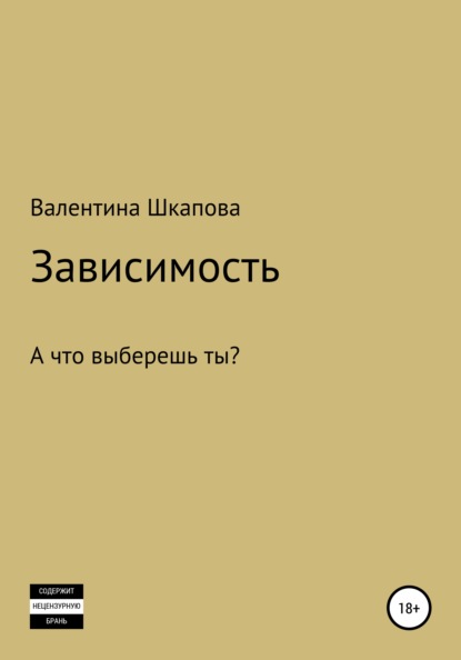 

Зависимость