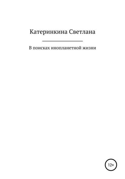 В поисках инопланетной жизни (Светлана Викторовна Катеринкина). 2021г. 