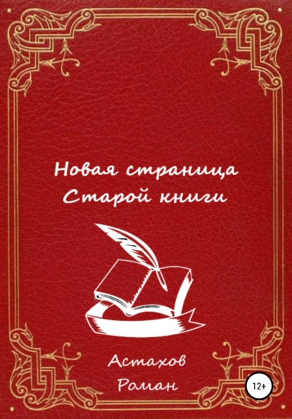 

Новая страница старой книги