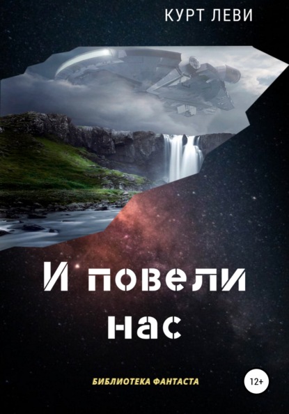 И повели нас