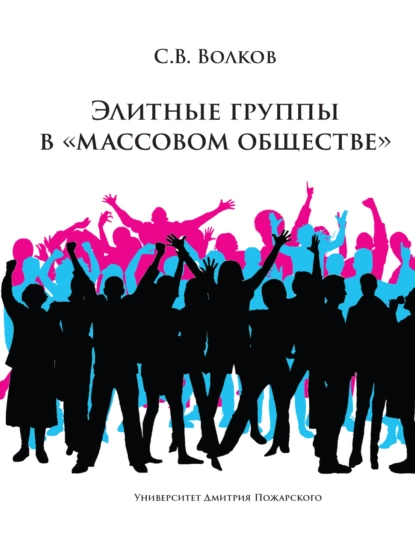 Обложка книги Элитные группы в «массовом обществе», С. В. Волков