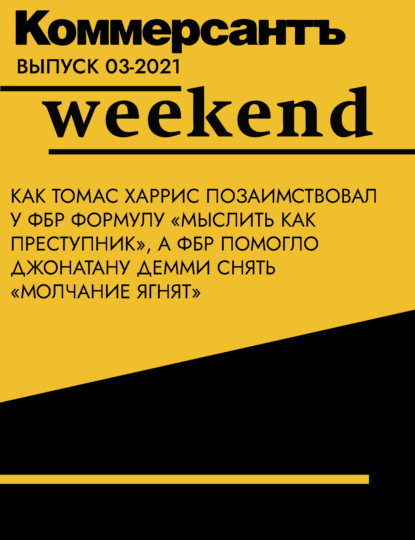 Как Томас Харрис позаимствовал у ФБР формулу «мыслить как преступник», а ФБР помогло Джонатану Демми снять «Молчание ягнят»