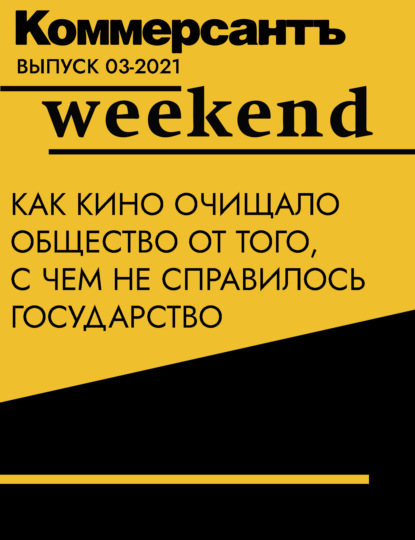 Как кино очищало общество от того, с чем не справилось государство