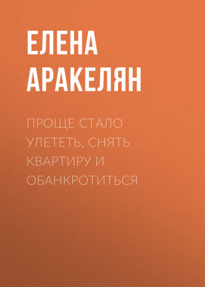 Проще стало улететь, снять квартиру и обанкротиться