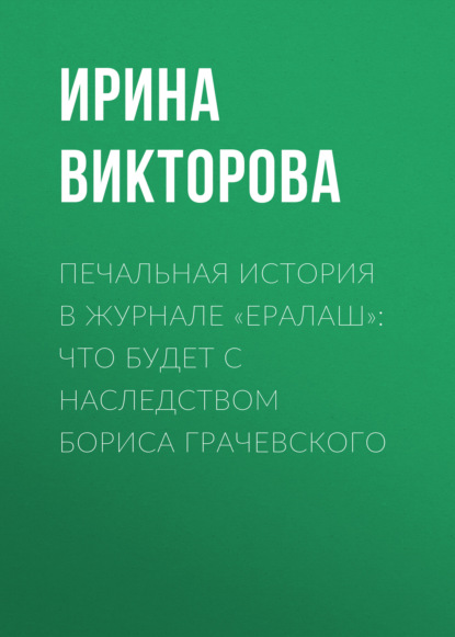 

Печальная история в журнале «Ералаш»: Что будет с наследством Бориса Грачевского