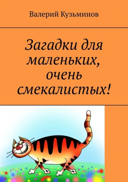 Обложка книги Загадки для маленьких, очень смекалистых!, Валерий Кузьминов