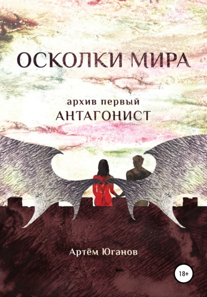 

Осколки Мира. Архив первый: антагонист
