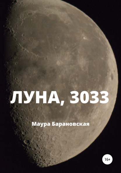 Маура Барановская Луна, 3033