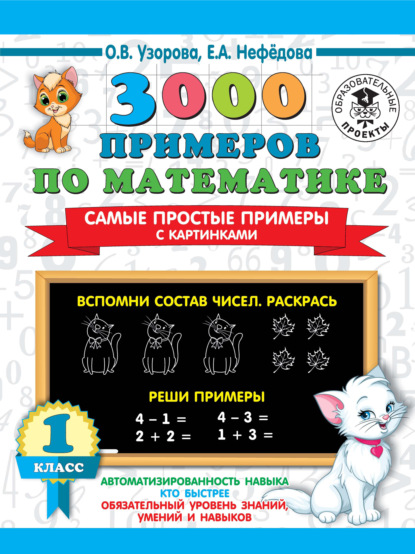О. В. Узорова - 3000 примеров по математике. Самые простые примеры с картинками. 1 класс