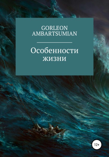 

Особенности жизни
