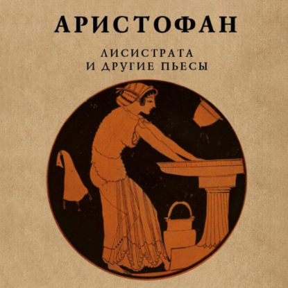 Аристофан - Лисистрата и другие пьесы