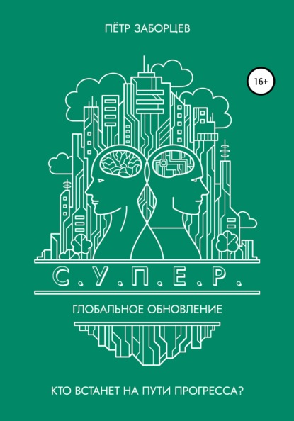 С.У.П.Е.Р. Глобальное обновление (Петр Григорьевич Заборцев). 2021г. 