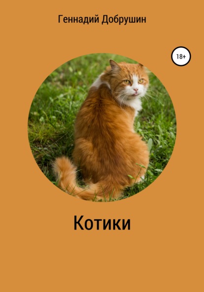 Котики (Геннадий Добрушин). 2020г. 