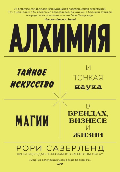 Алхимия. Тайное искусство и тонкая наука магии в брендах, бизнесе и жизни (Рори Сазерленд). 2019г. 