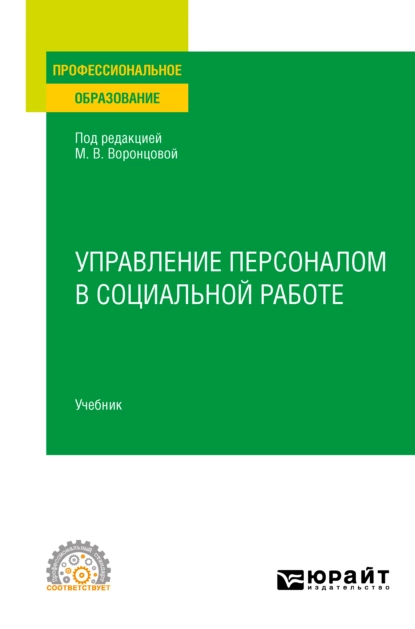 Обложка книги Управление персоналом в социальной работе. Учебник для СПО, Марина Викторовна Воронцова