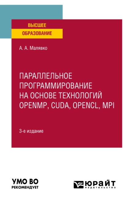 Обложка книги Параллельное программирование на основе технологий openmp, cuda, opencl, mpi 3-е изд., испр. и доп. Учебное пособие для вузов, Александр Антонович Малявко