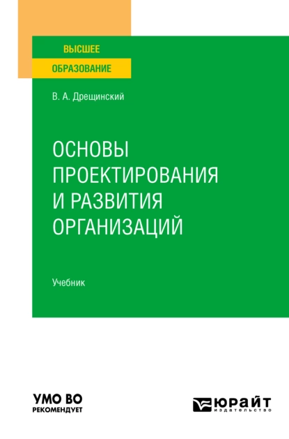 Обложка книги Основы проектирования и развития организаций. Учебник для вузов, Владимир Александрович Дрещинский