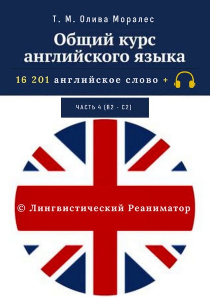 Общий курс английского языка. Часть 4 (В2 - С2) (Татьяна Олива Моралес). 