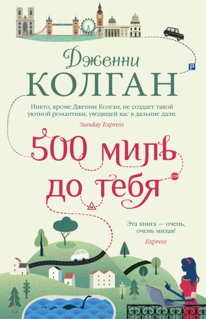 Обложка книги 500 миль до тебя, Дженни Т. Колган