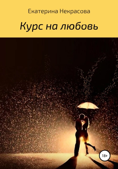 Обложка книги Курс на любовь, Екатерина Некрасова