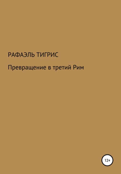 

Превращение в третий Рим