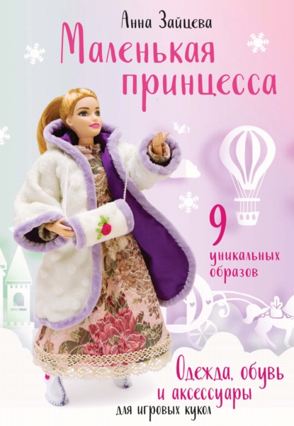 Анна Анатольевна Зайцева - Маленькая принцесса. Одежда, обувь и аксессуары для игровых кукол