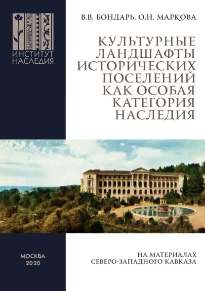 Обложка книги Культурные ландшафты исторических поселений как особая категория наследия (на материалах Северо-Западного Кавказа), В. В. Бондарь