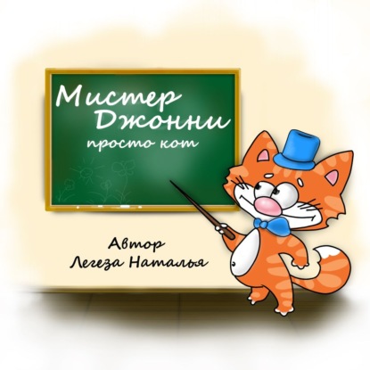

Мистер Джонни просто кот