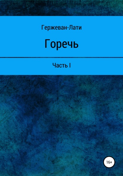 Горечь. Часть I