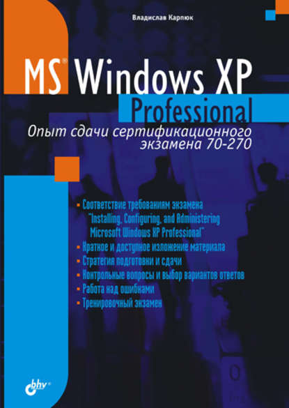 Владислав Карпюк — Microsoft Windows XP Professional. Опыт сдачи сертификационного экзамена 70-270