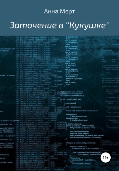 

Заточение в ''Кукушке''