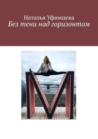 Обложка книги Без тени над горизонтом, Наталья Владимировна Уфимцева