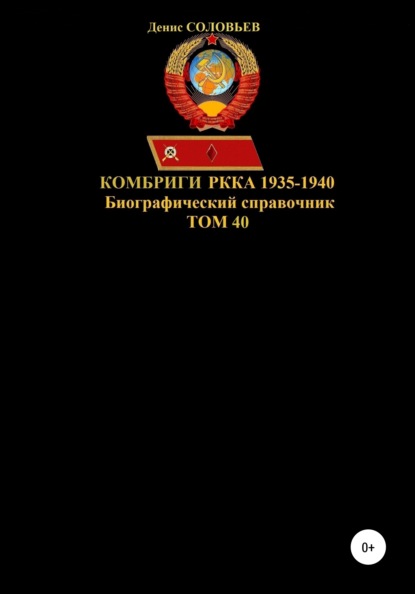 Денис Юрьевич Соловьев - Комбриги РККА. 1935-1940 гг. Том 40