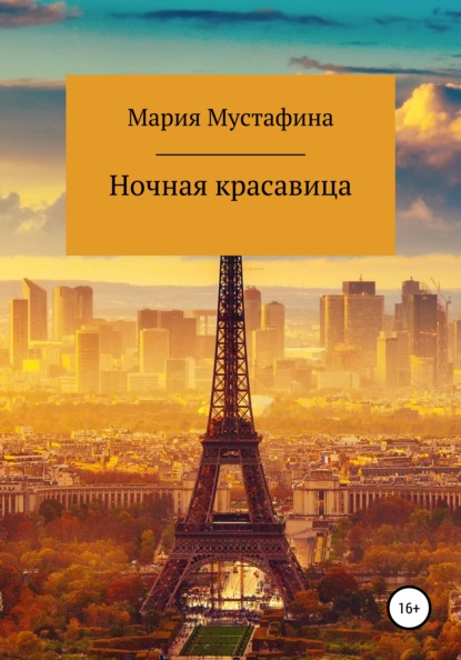 

Ночная красавица