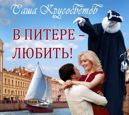 Саша Кругосветов - В Питере – любить!
