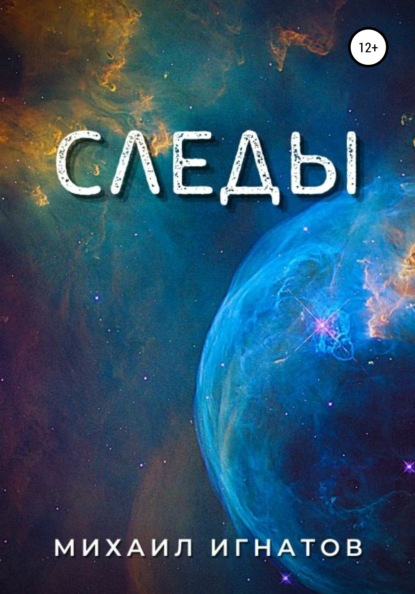 Следы (Михаил Игнатов). 2021г. 