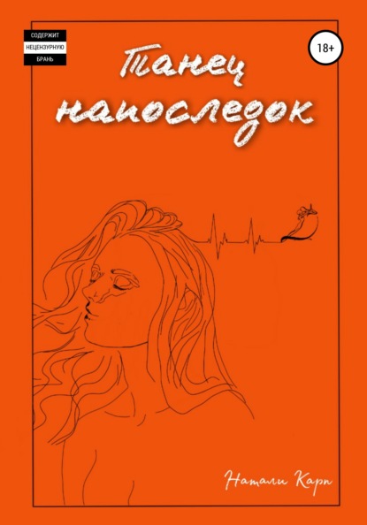 

Танец напоследок