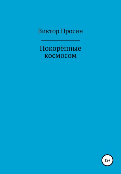 

Покорённые космосом