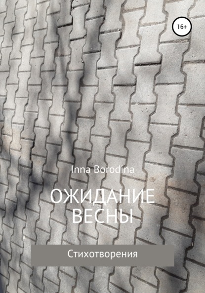 

Ожидание весны. Стихотворения