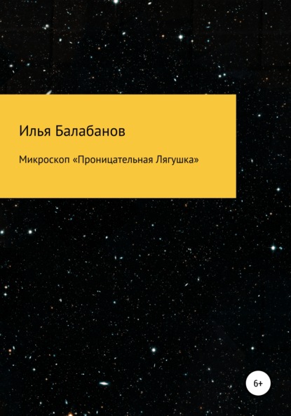 Микроскоп «Проницательная Лягушка» (Илья Александрович Балабанов). 2021г. 