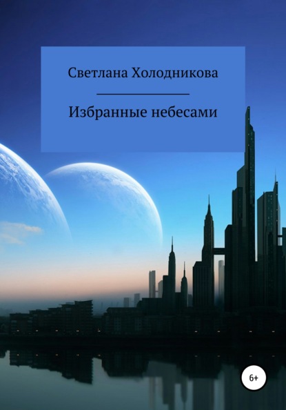 Избранные небесами (Светлана Николаевна Холодникова). 2021г. 