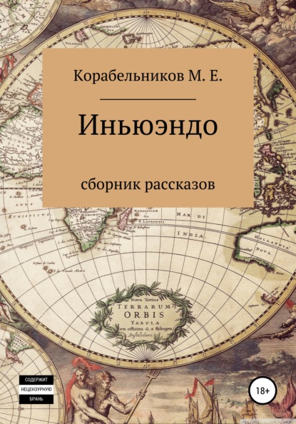 Максим Евгеньевич Корабельников - Иньюэндо