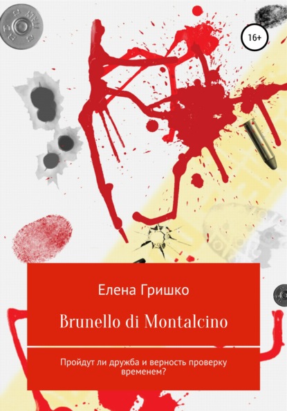 Brunello di Montalcino - Елена Владимировна Гришко