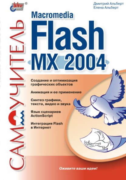 Елена Альберт — Самоучитель Macromedia Flash MX 2004