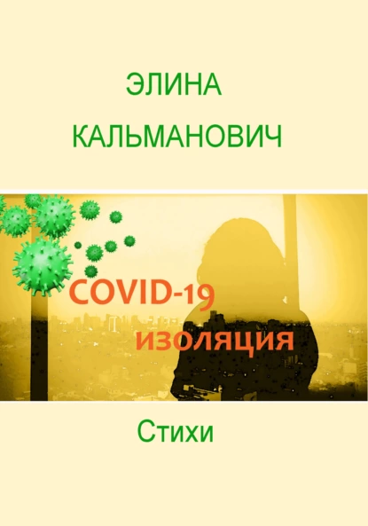 Обложка книги Covid-изоляция, Элина Кальманович