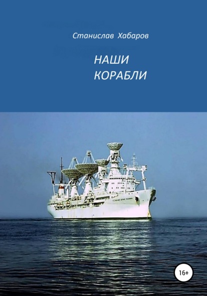 Наши корабли (Станислав Хабаров). 2021г. 