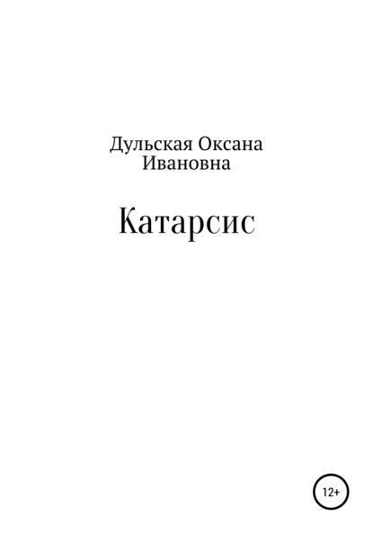 

Катарсис