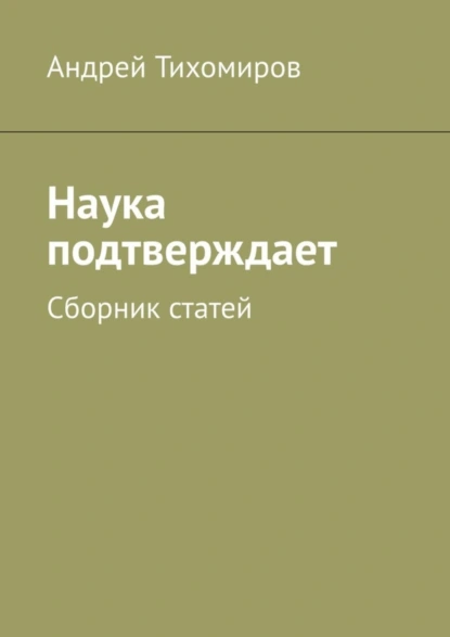 Обложка книги Наука подтверждает. Сборник статей, Андрей Тихомиров